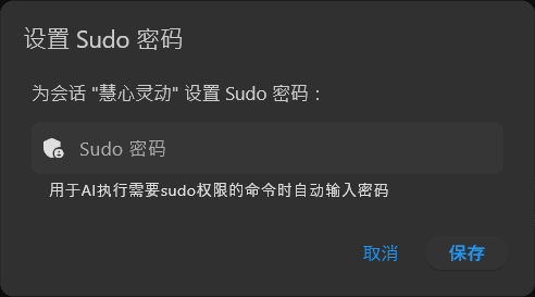 Wisdom SSH Sudo密码设置界面截图 - 显示为慧心灵动会话设置sudo密码的对话框