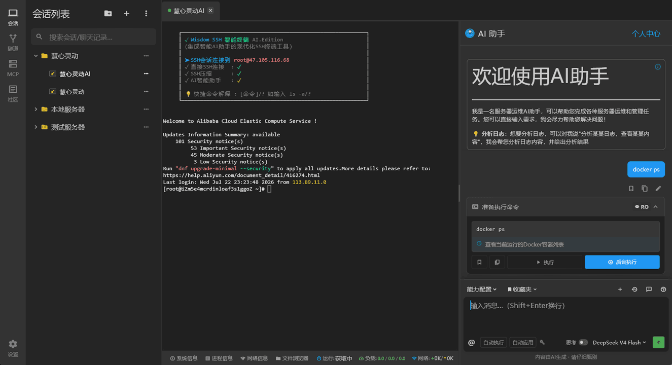 Wisdom SSH 桌面版界面